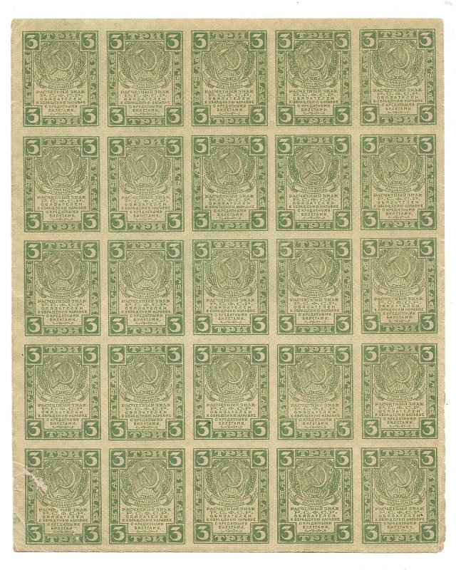 Банкнота 3 рубля 1919 Расчетный знак РСФСР Полный лист