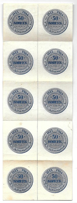 Банкнота 50 копеек 1923 сцепка из 10