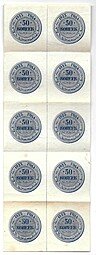 Банкнота 50 копеек 1923 сцепка из 10
