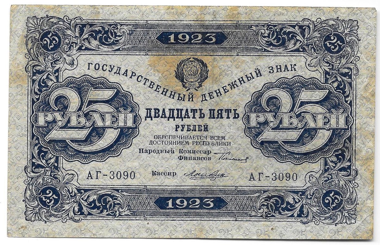 Банкнота 25 рублей 1923 2 выпуск Лошкин