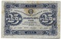 Банкнота 25 рублей 1923 2 выпуск Лошкин
