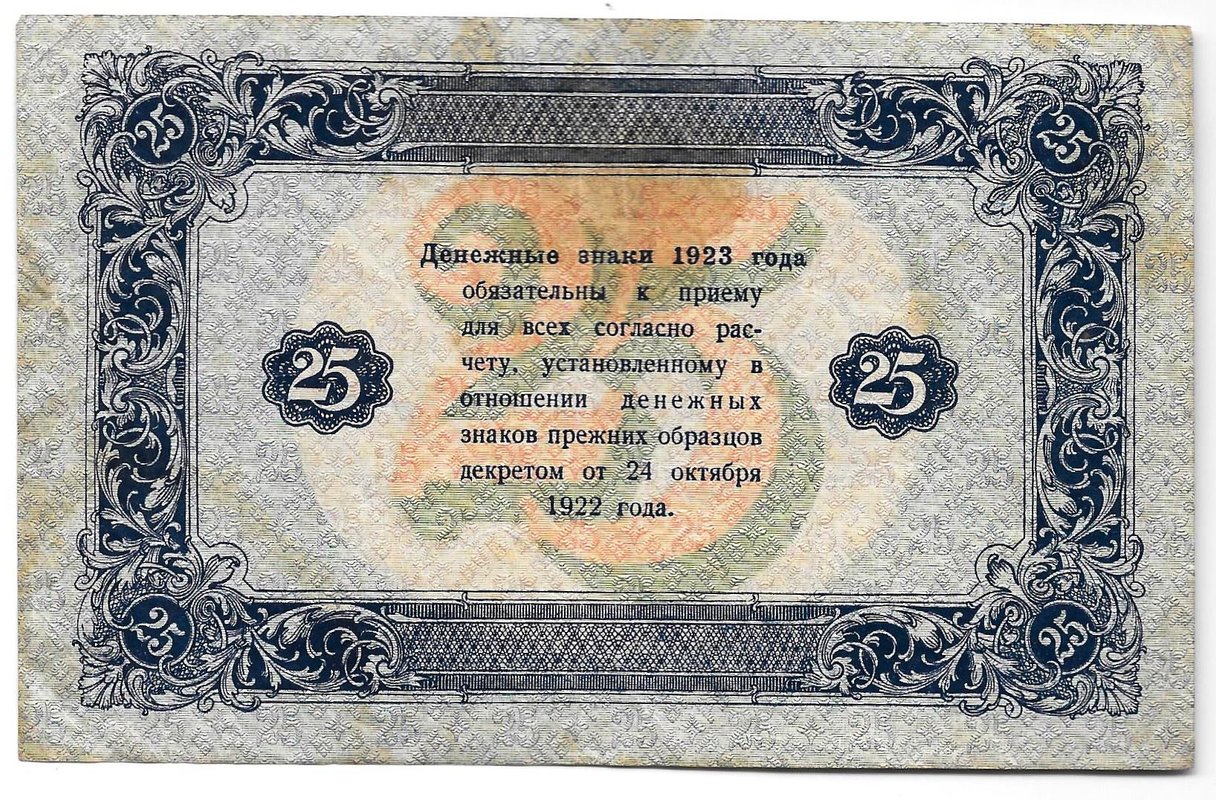 Банкнота 25 рублей 1923 2 выпуск Лошкин
