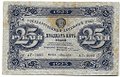 Банкнота 25 рублей 1923 2 выпуск Лошкин