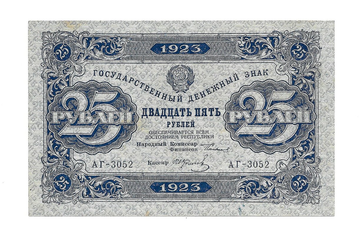 Банкнота 25 рублей 1923 1 выпуск И. Колосов