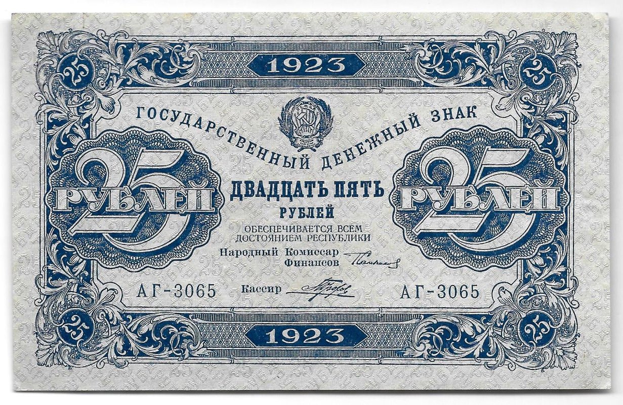 Банкнота 25 рублей 1923 2 выпуск Порохов