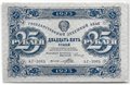 Банкнота 25 рублей 1923 2 выпуск Порохов