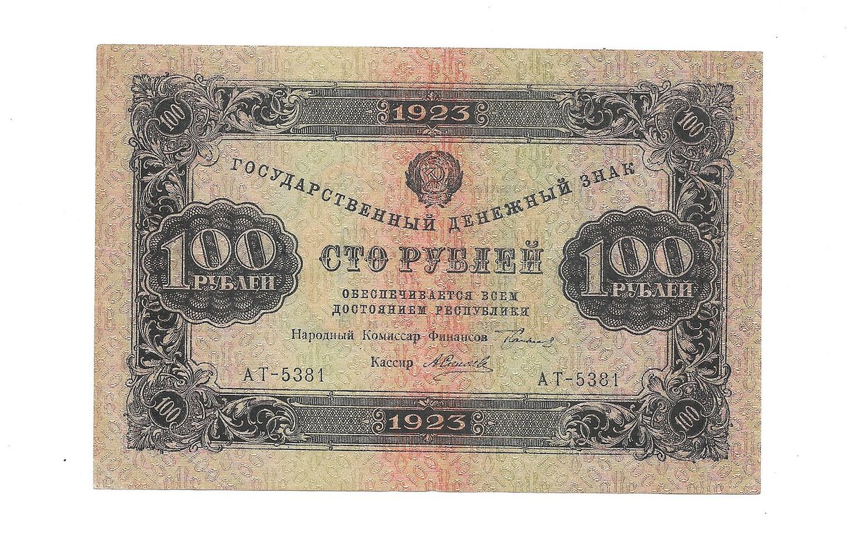 Банкнота 100 рублей 1923 2 выпуск Силаев 