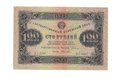 Банкнота 100 рублей 1923 2 выпуск Силаев 