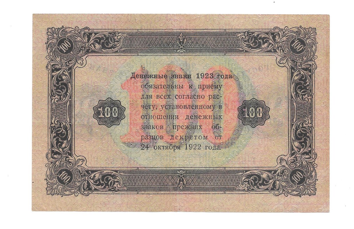 Банкнота 100 рублей 1923 2 выпуск Силаев 