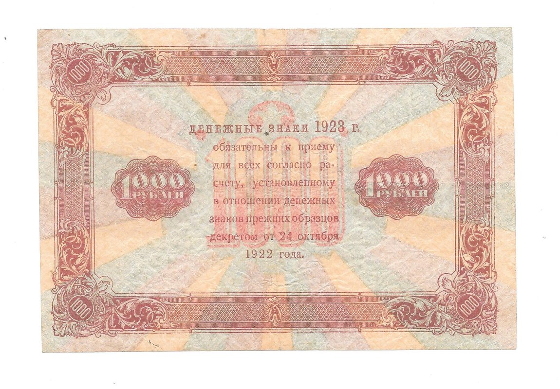 Банкнота 1000 рублей 1923 Л. Оников 
