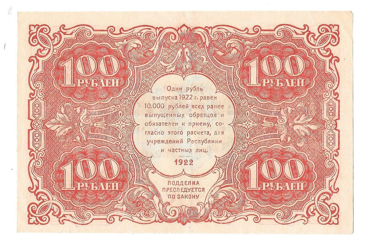 Банкнота 100 рублей 1922 Дюков
