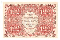 фото для Банкнота 100 рублей 1922 Дюков Аверс