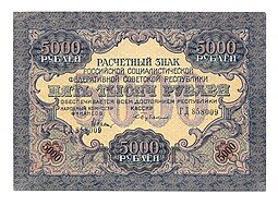 фото для Банкнота 5000 рублей 1919 Бубякин Аверс