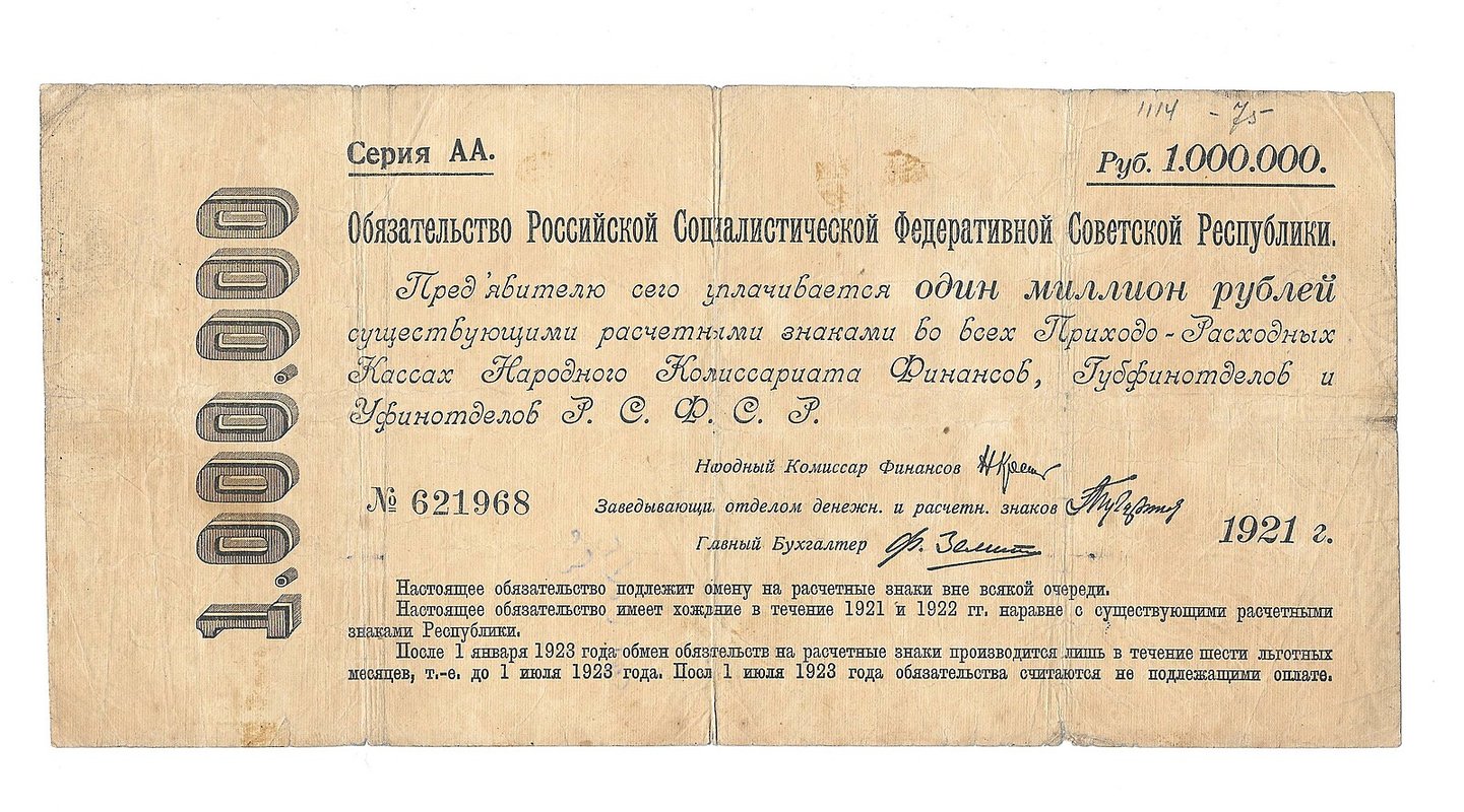 Банкнота 1000000 рублей 1921 обязательство РСФСР