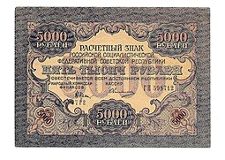 фото для Банкнота 5000 рублей 1919 в/з волны Овчиников Аверс