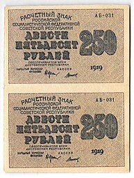фото для Банкнота 250 рублей 1919 в/з 250, Титов сцепка из 2 Аверс