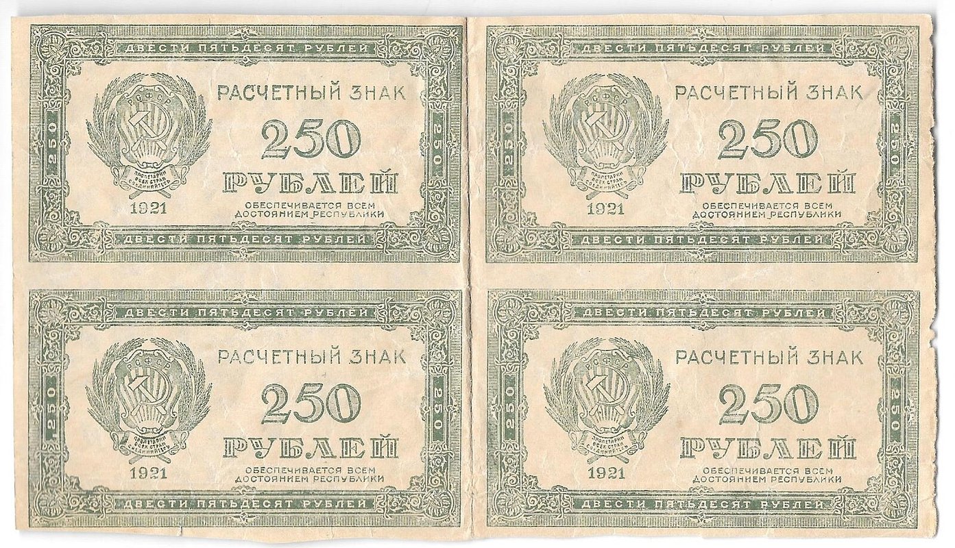 Банкнота 250 рублей 1921 лист 4 штуки в/з звезды