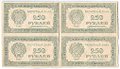 Банкнота 250 рублей 1921 лист 4 штуки в/з звезды
