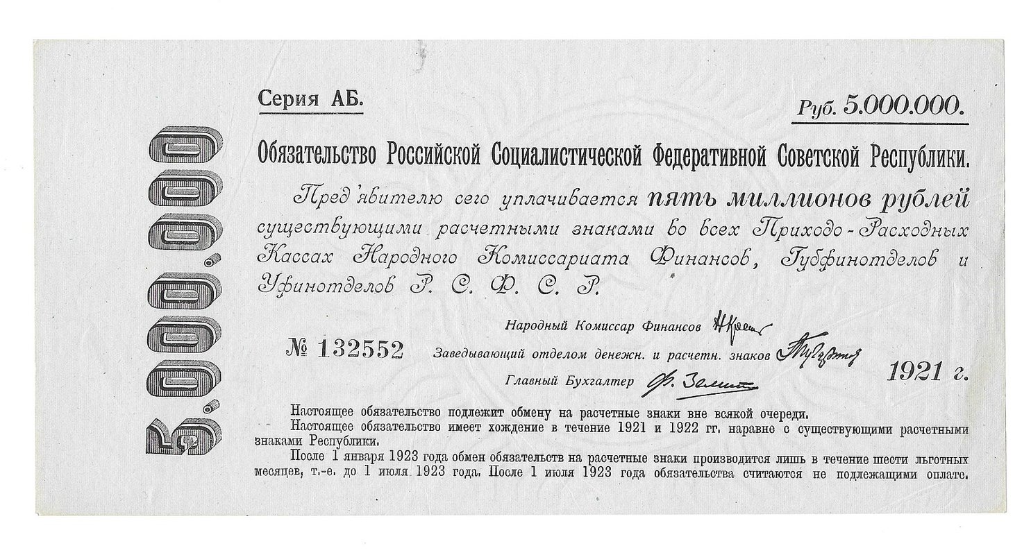 Банкнота 5000000 рублей 1921 Обязательство РСФСР