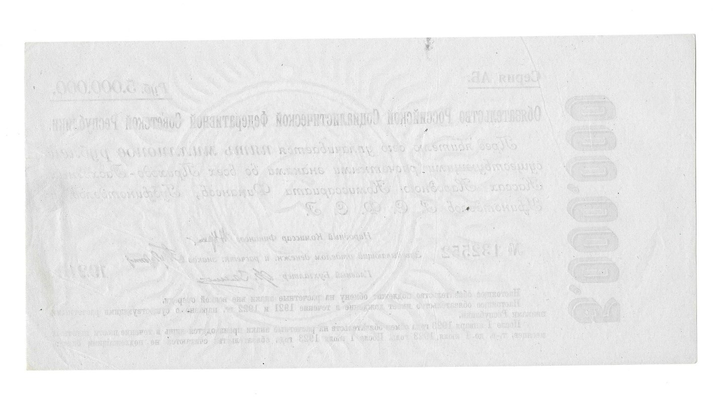 Банкнота 5000000 рублей 1921 Обязательство РСФСР