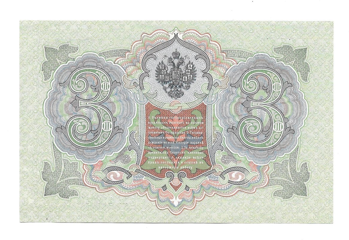 Банкнота 3 рубля 1905 С.И. Тимашев Китаев Серия АА