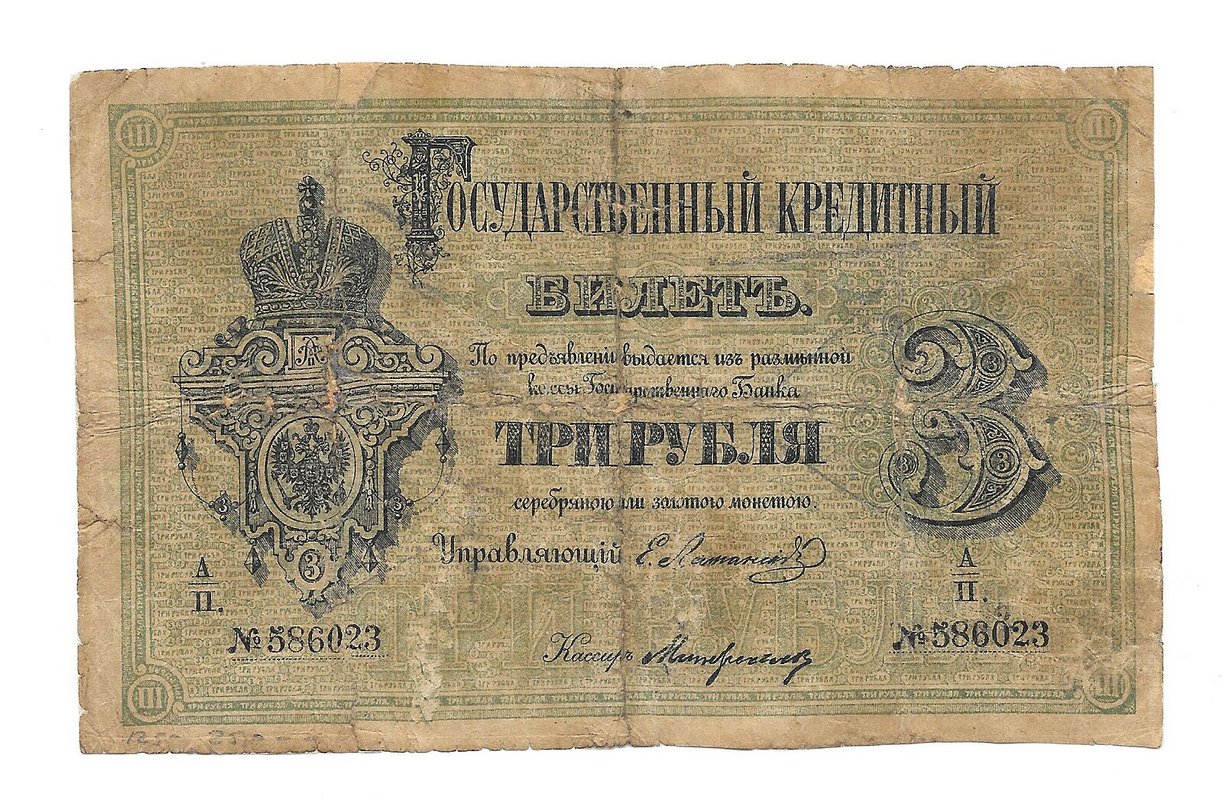 Банкнота 3 рубля 1876 Ламанский Милославский 