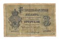 Банкнота 3 рубля 1876 Ламанский Милославский 