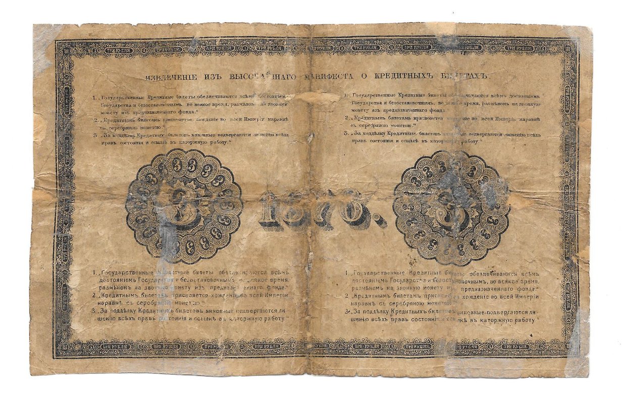 Банкнота 3 рубля 1876 Ламанский Милославский 