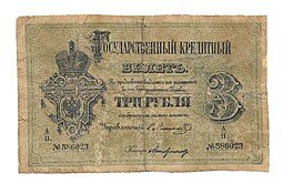 фото для Банкнота 3 рубля 1876 Ламанский Милославский  Аверс