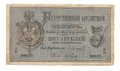 Банкнота 5 рублей 1866