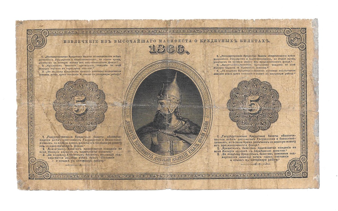 Банкнота 5 рублей 1866