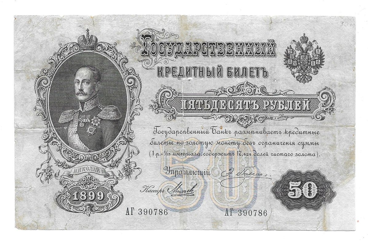Банкнота 50 рублей 1899 Плеске Морозов