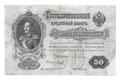 Банкнота 50 рублей 1899 Плеске Морозов