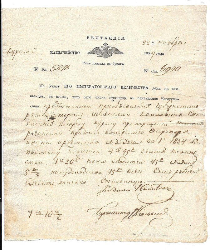Квитанция государственного казначейства 1834