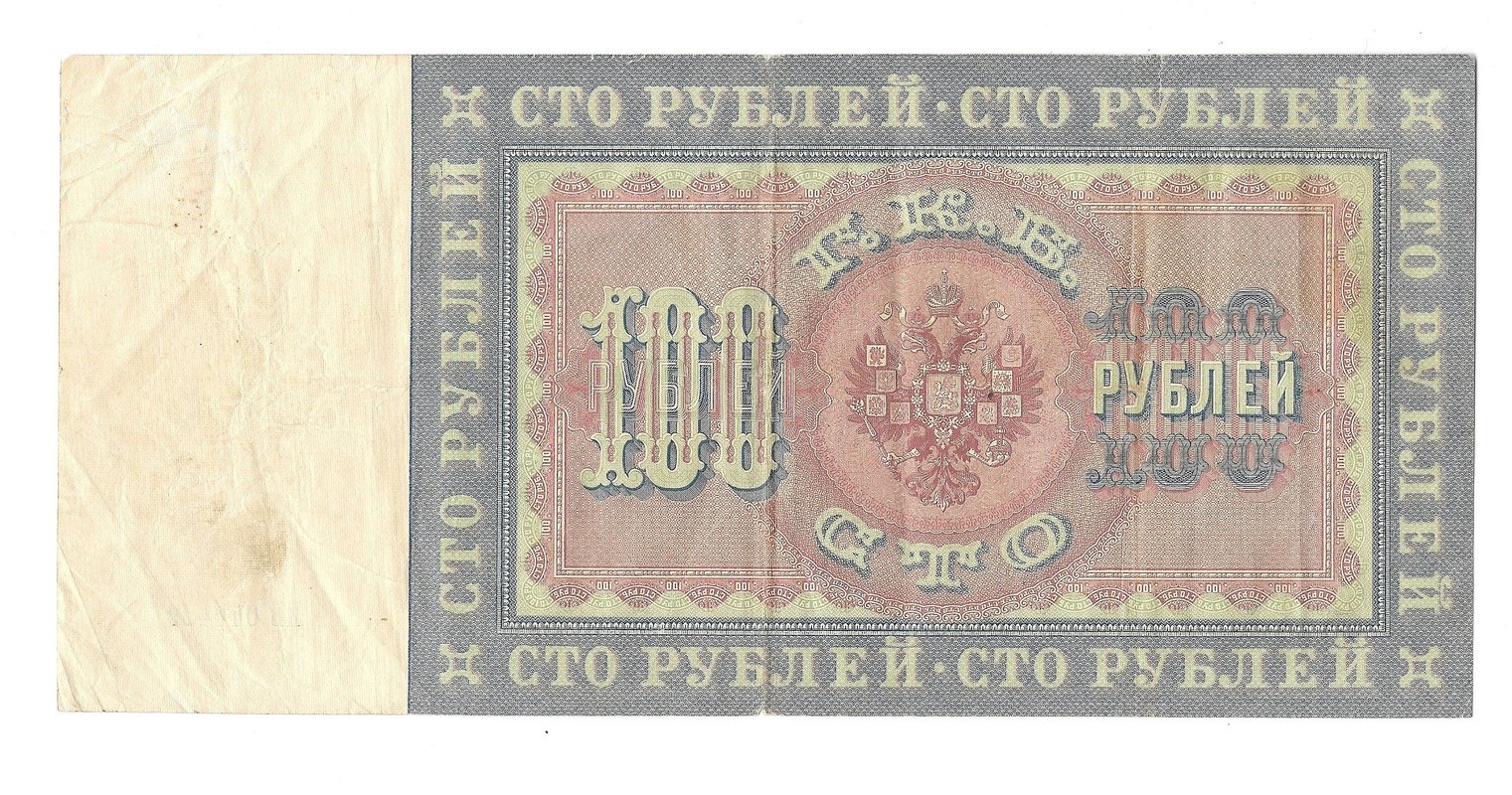 Банкнота 100 рублей 1898 Тимашев Софронов
