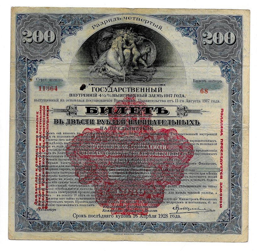 Билет 200 рублей 1917 4 разряд Государственный внутренний выигрышный заем Надпечатка 1920 