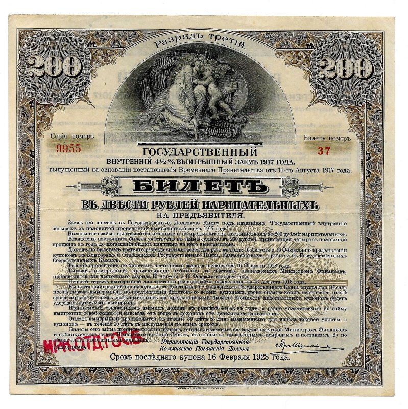 Билет 200 рублей 1917 3 разряд Государственный внутренний выигрышный заем Иркутское ОГБ 