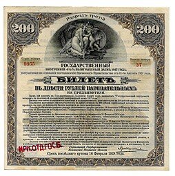 фото для Билет 200 рублей 1917 3 разряд Государственный внутренний выигрышный заем Иркутское ОГБ  Аверс