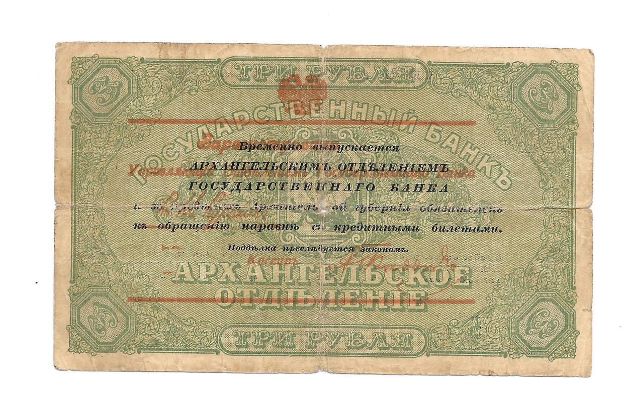 Банкнота 3 рубля 1918 Архангельское Отделение Государственного банка Архангельск с регистрацией