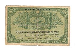 фото для Банкнота 3 рубля 1918 Архангельское Отделение Государственного банка Архангельск с регистрацией Аверс