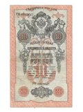 Банкнота 10 рублей 1918 Северная Россия