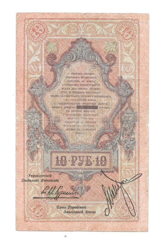 Банкнота 10 рублей 1918 Северная Россия
