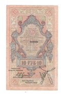 Банкнота 10 рублей 1918 Северная Россия