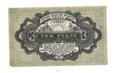 Банкнота 3 рубля 1919 Амурский областной кредитный союз, Хабаровский Кооператив-банк, Хабаровск