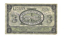 фото для Банкнота 3 рубля 1919 Амурский областной кредитный союз, Хабаровский Кооператив-банк, Хабаровск Аверс