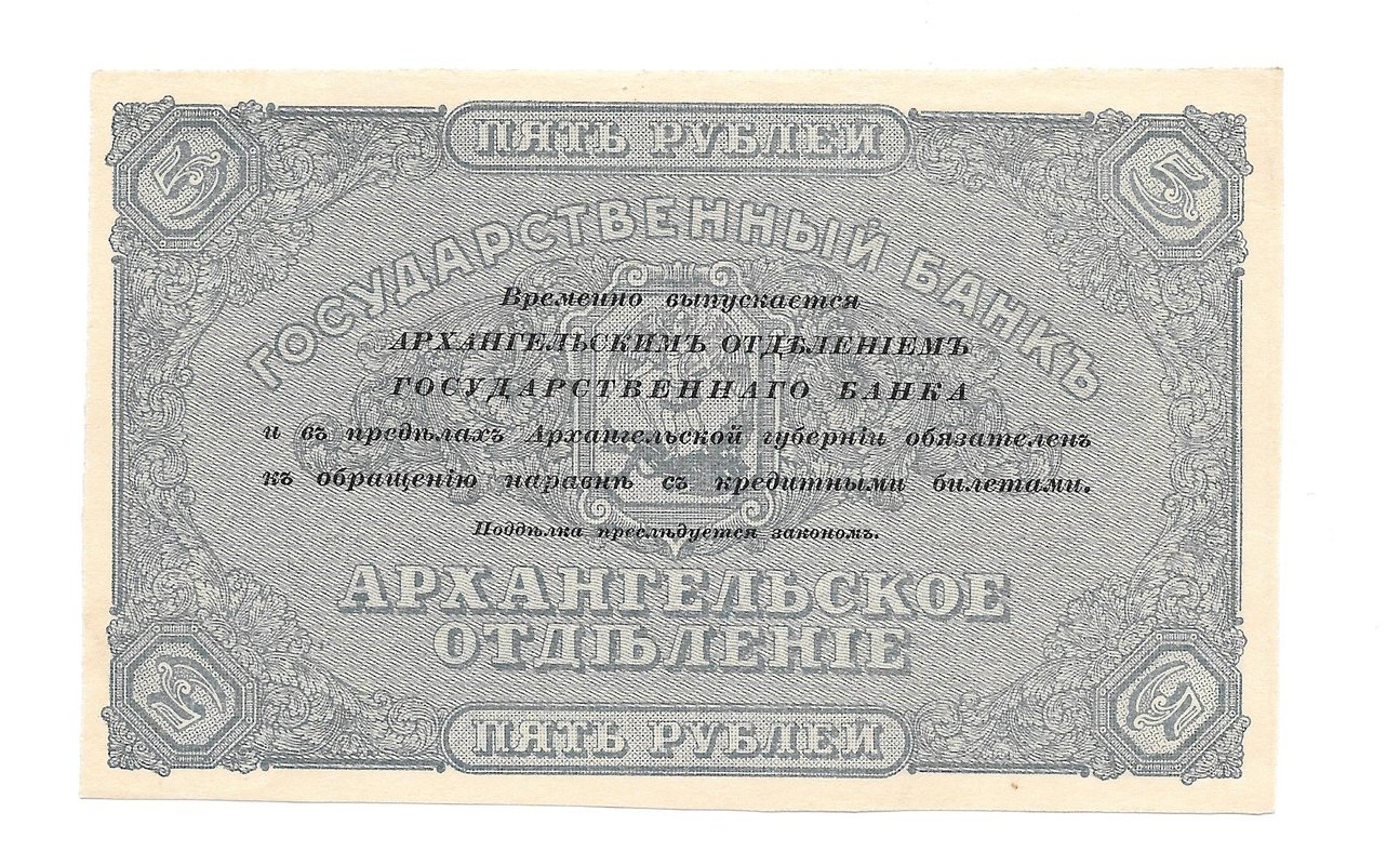 Банкнота 5 рублей 1918 Архангельское Отделение Государственного банка Архангельск 