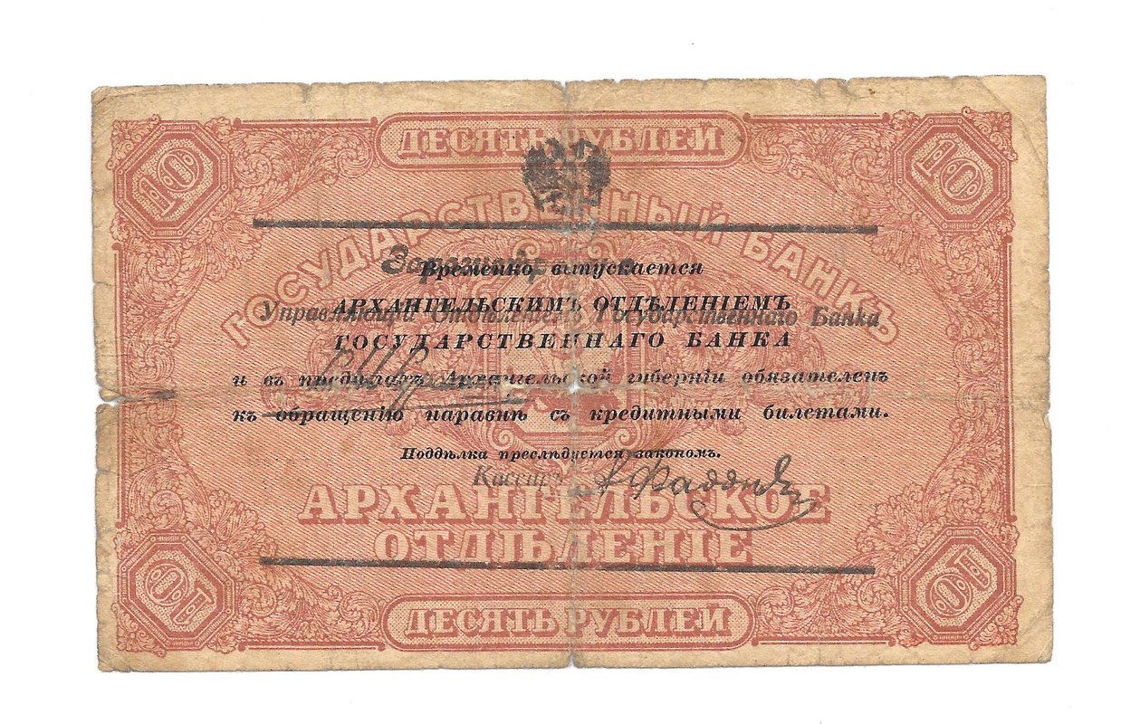 Банкнота 10 рублей 1918 Архангельское Отделение Государственного банка Архангельск с регистрацией
