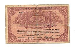 фото для Банкнота 10 рублей 1918 Архангельское Отделение Государственного банка Архангельск с регистрацией Аверс