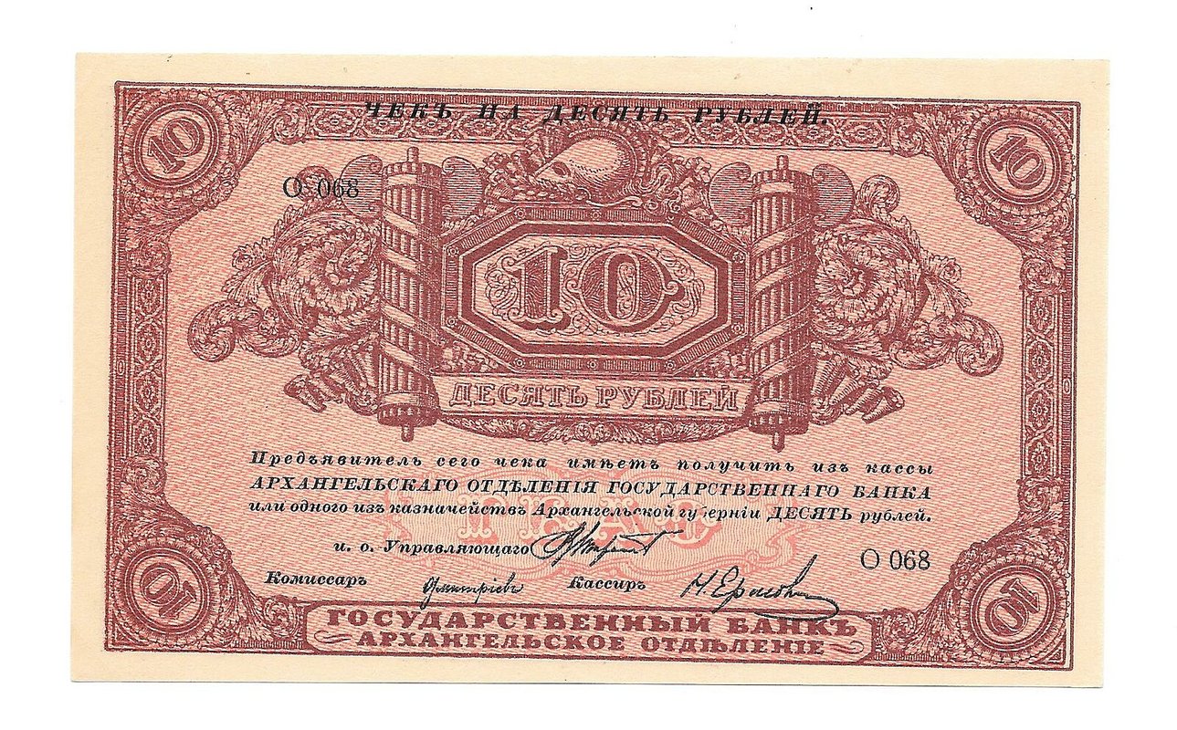 Банкнота 10 рублей 1918 Архангельское Отделение Государственного банка Архангельск 