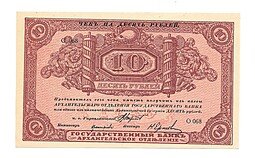 фото для Банкнота 10 рублей 1918 Архангельское Отделение Государственного банка Архангельск  Аверс
